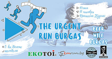 Тематично бягане Urgent Run 