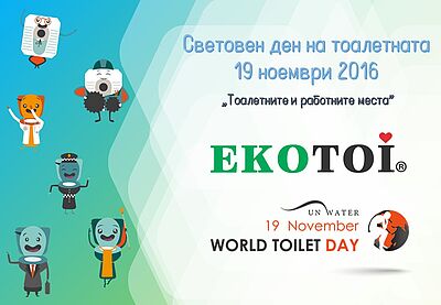 Световен ден на тоалетната - 19 ноември 2016