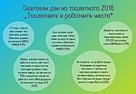 Световен ден на тоалетната 2016 - Тоалетните и работните места