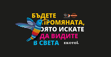 Картинка за Световния ден на тоалетната 2023 - Екотой