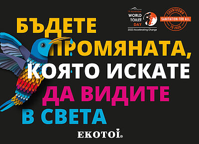 Картинка за Световния ден на тоалетната 2023 - Екотой 
