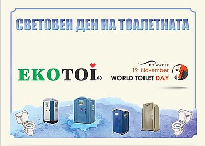 Екотой картинка за Световен ден на тоалетната 2015