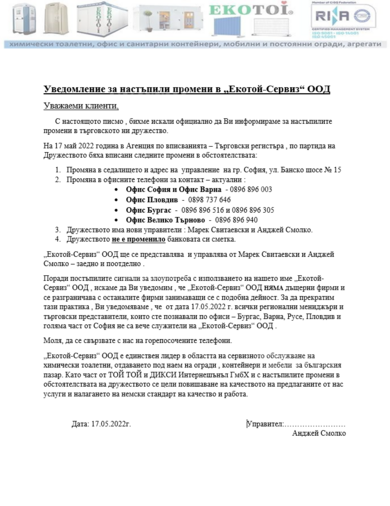 Уведомление за настъпили промени във фирма Екотой