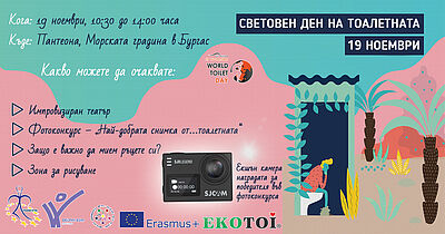 Екотой организира две тематични събития за Световния ден на тоалетната