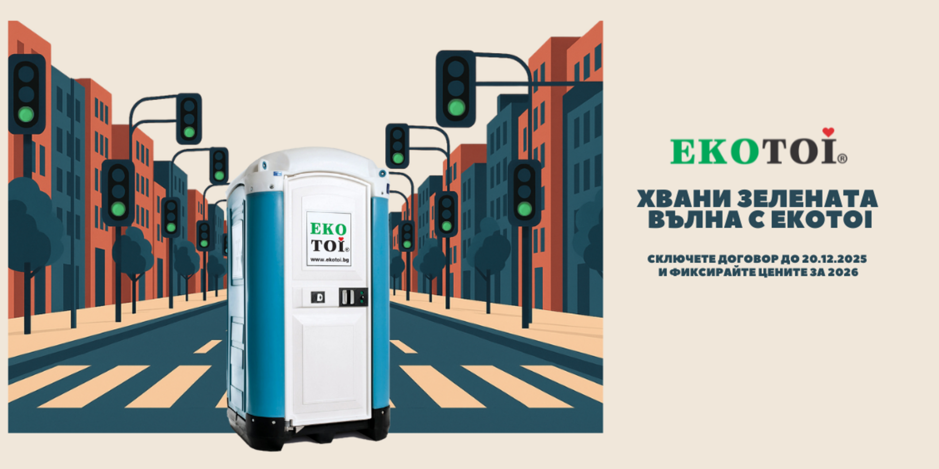 ХВАНЕТЕ ЗЕЛЕНАТА ВЪЛНА С EKOTOI!